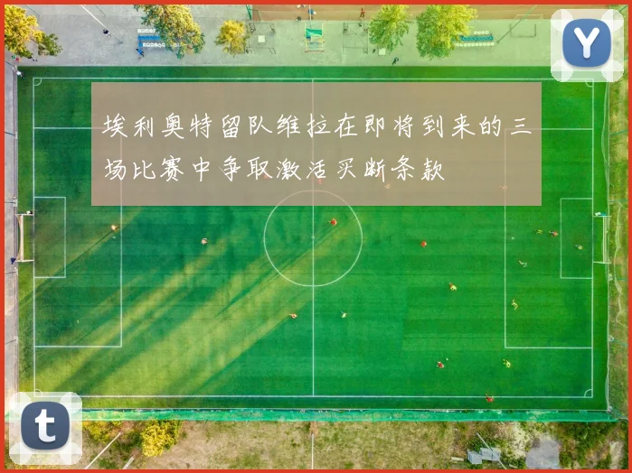埃利奥特留队维拉在即将到来的三场比赛中争取激活买断条款