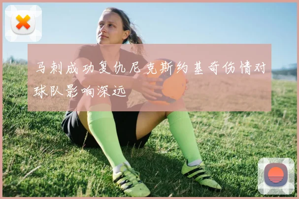 马刺成功复仇尼克斯约基奇伤情对球队影响深远