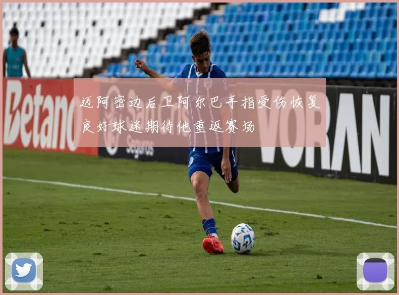 迈阿密边后卫阿尔巴手指受伤恢复良好球迷期待他重返赛场