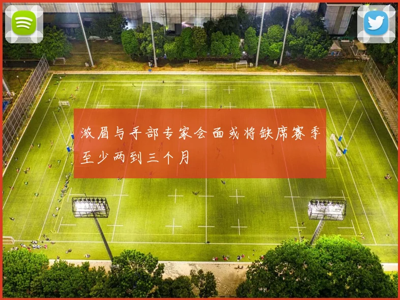 浓眉与手部专家会面或将缺席赛季至少两到三个月