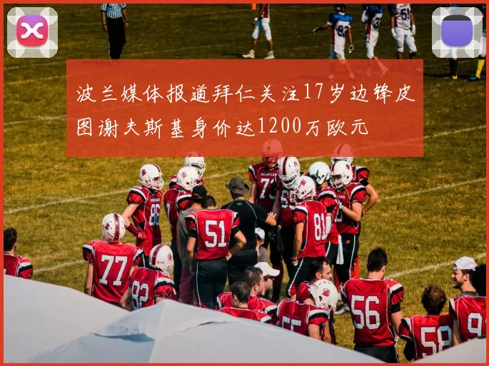 波兰媒体报道拜仁关注17岁边锋皮图谢夫斯基身价达1200万欧元