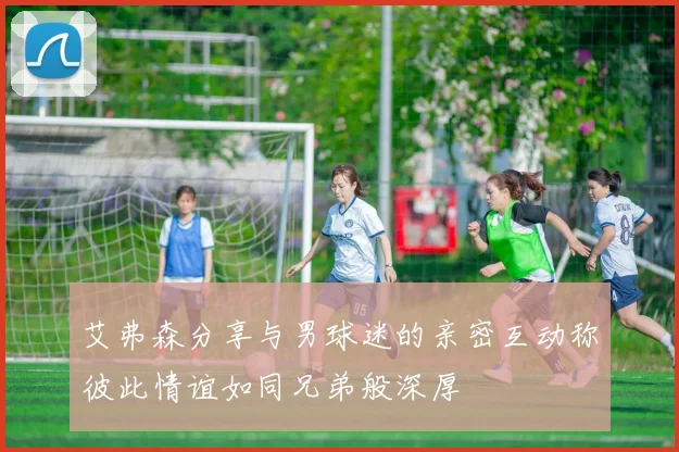 艾弗森分享与男球迷的亲密互动称彼此情谊如同兄弟般深厚