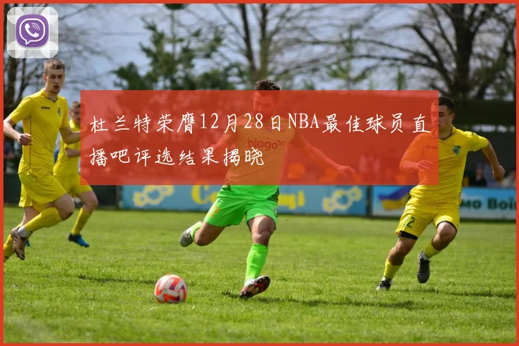 杜兰特荣膺12月28日NBA最佳球员直播吧评选结果揭晓