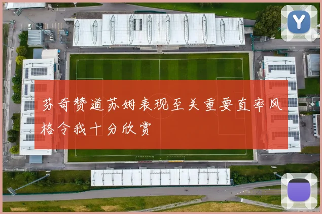 芬奇赞道苏姆表现至关重要直率风格令我十分欣赏