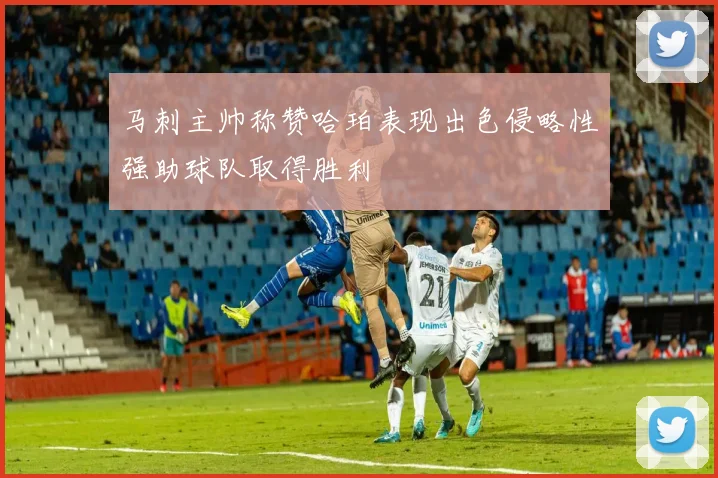 马刺主帅称赞哈珀表现出色侵略性强助球队取得胜利