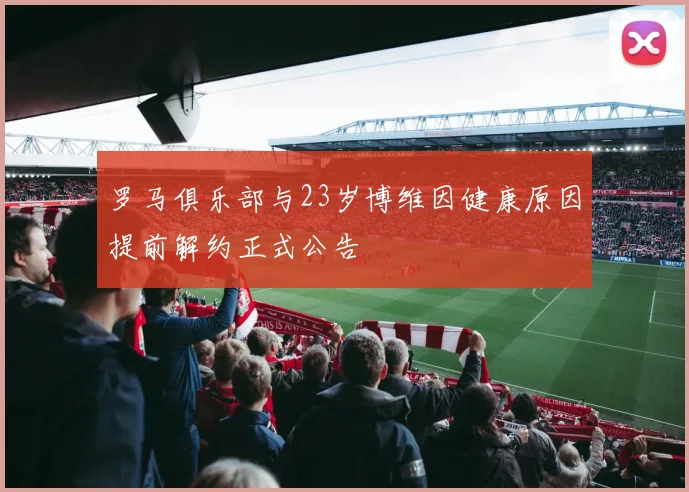 罗马俱乐部与23岁博维因健康原因提前解约正式公告